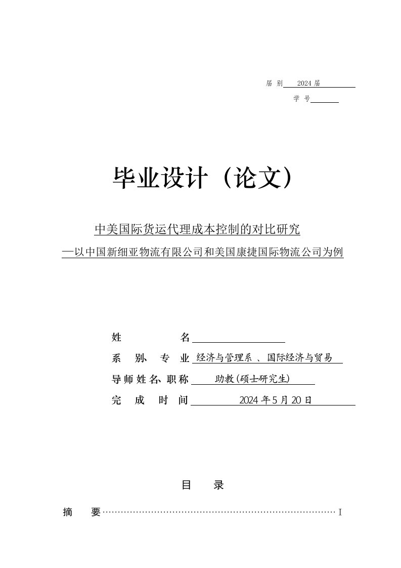 本科毕业中美国际货运代理成本控制的对比研究