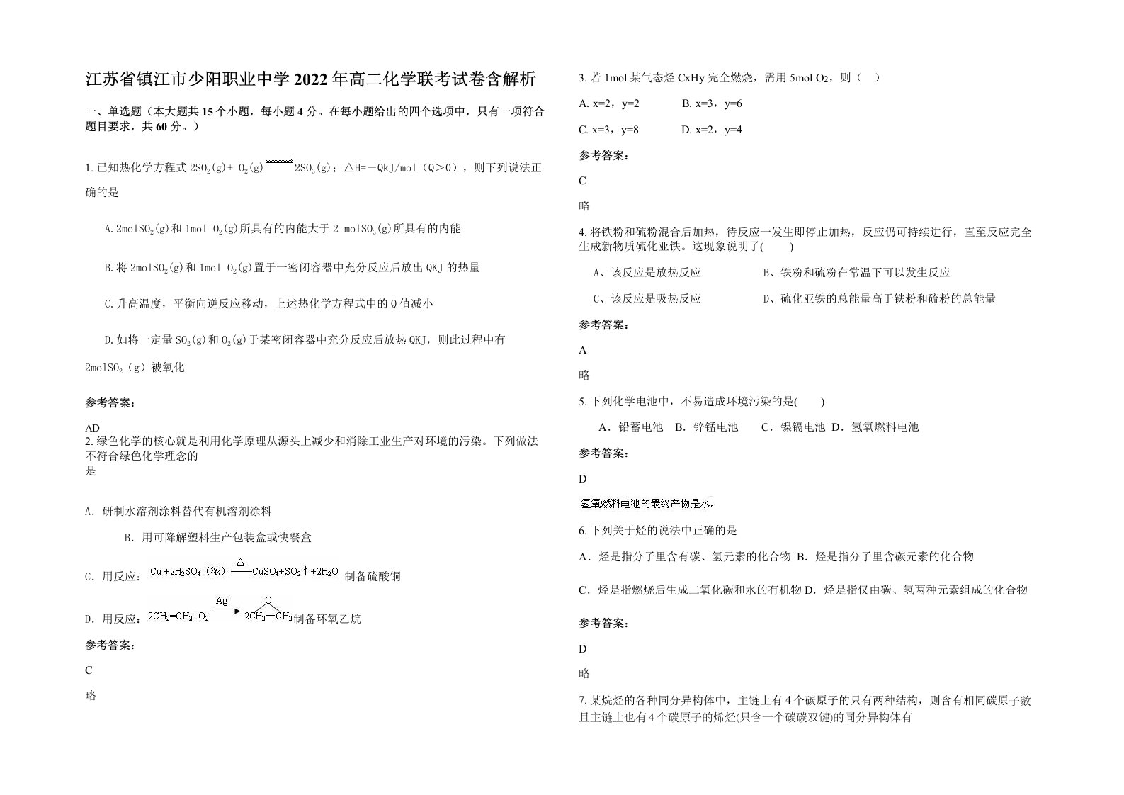 江苏省镇江市少阳职业中学2022年高二化学联考试卷含解析