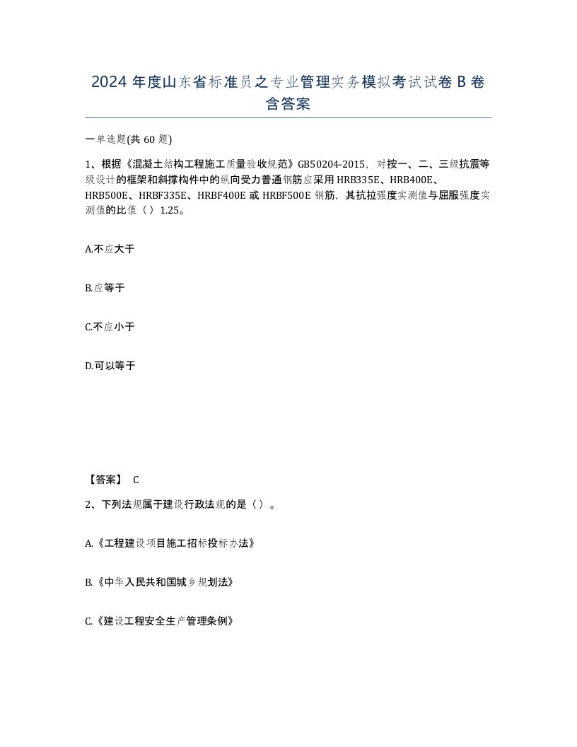 2024年度山东省标准员之专业管理实务模拟考试试卷B卷含答案