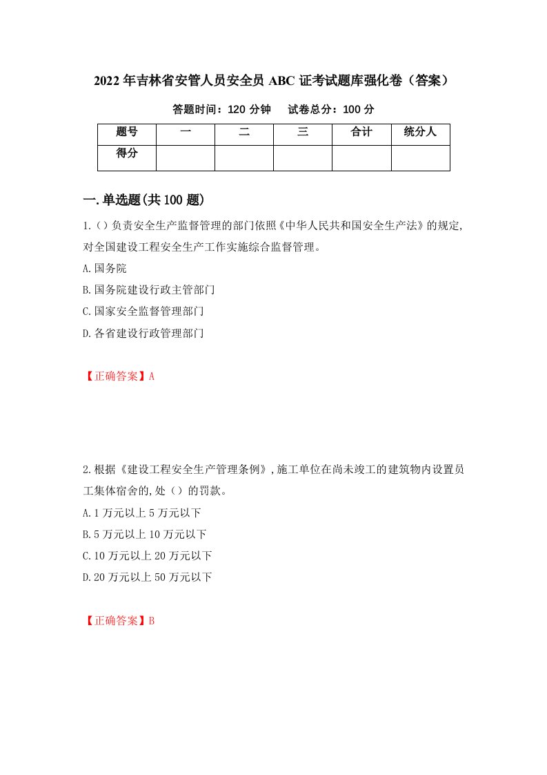 2022年吉林省安管人员安全员ABC证考试题库强化卷答案第23版