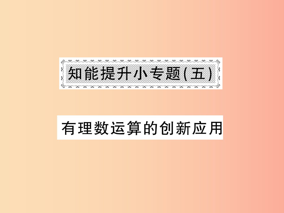 2019秋七年级数学上册知能提升小专题五有理数运算的创新应用课件（新版）北师大版