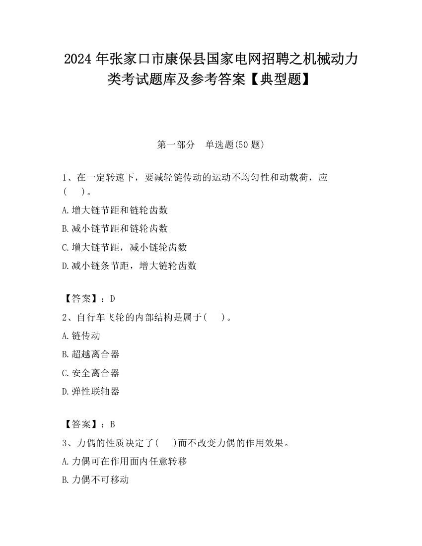 2024年张家口市康保县国家电网招聘之机械动力类考试题库及参考答案【典型题】