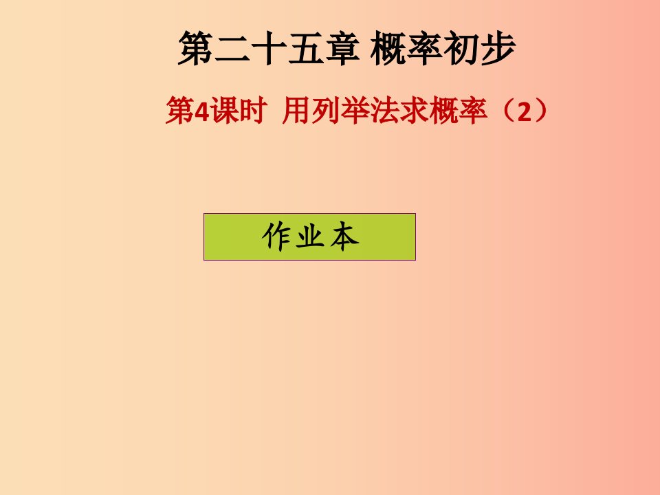 2019年秋九年级数学上册第二十五章概率初步第4课时用列举法求概率2课后作业习题课件