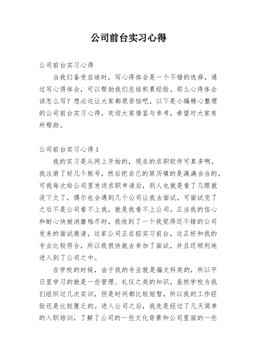 公司前台实习心得