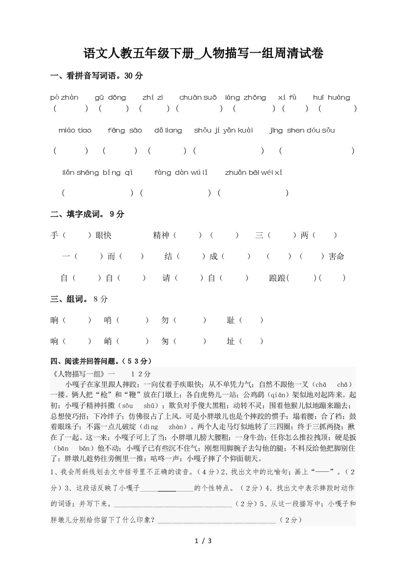 语文人教五年级下册-人物描写一组周清试卷