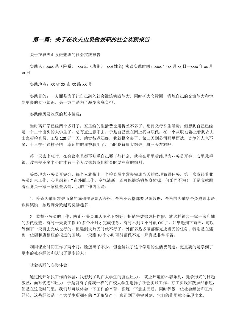 关于在农夫山泉做兼职的社会实践报告五篇范文[修改版]