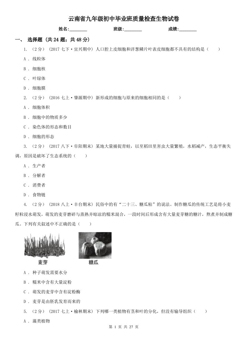 云南省九年级初中毕业班质量检查生物试卷