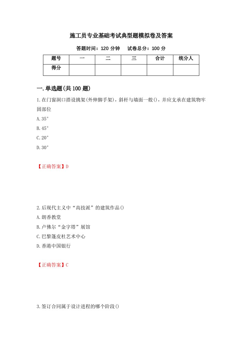 施工员专业基础考试典型题模拟卷及答案第61期