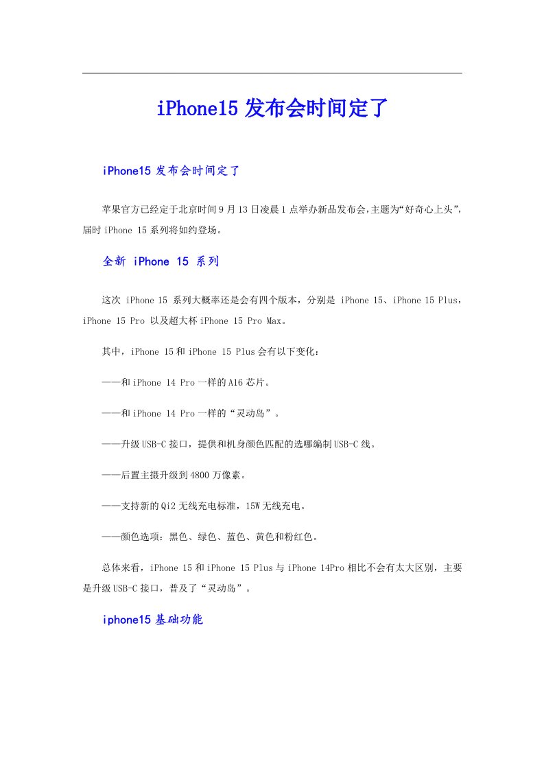 iPhone15发布会时间定了