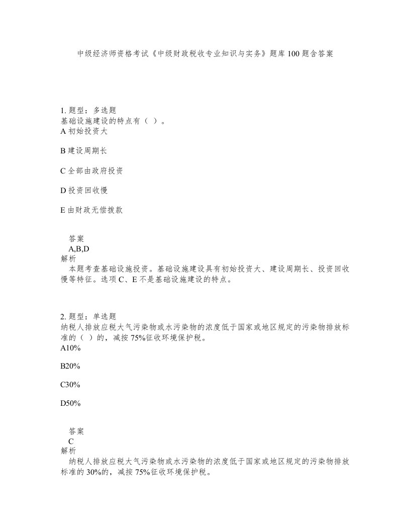 中级经济师资格考试中级财政税收专业知识与实务题库100题含答案测验418版