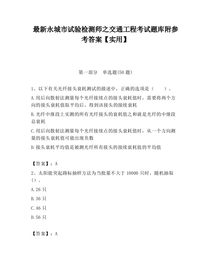 最新永城市试验检测师之交通工程考试题库附参考答案【实用】