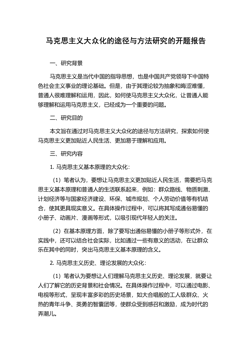 马克思主义大众化的途径与方法研究的开题报告