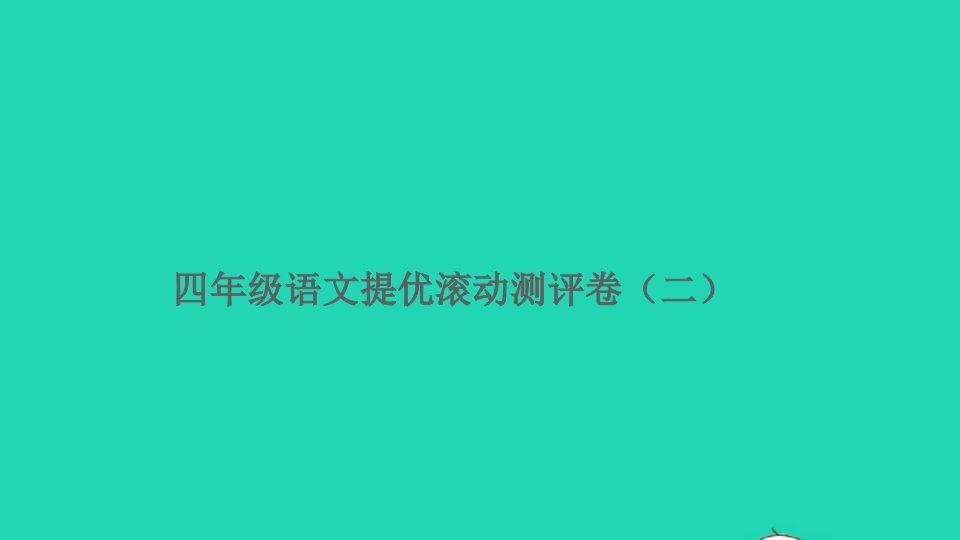 四年级语文上册提优滚动测评卷二课件新人教版