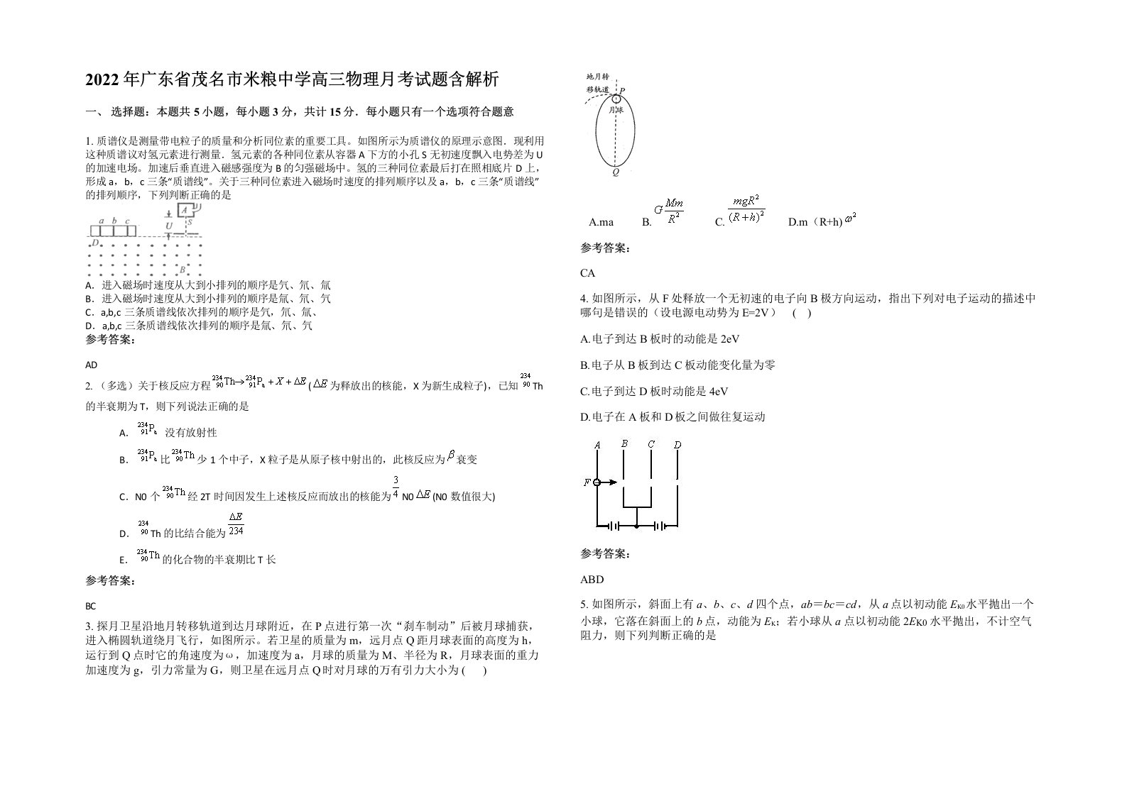 2022年广东省茂名市米粮中学高三物理月考试题含解析