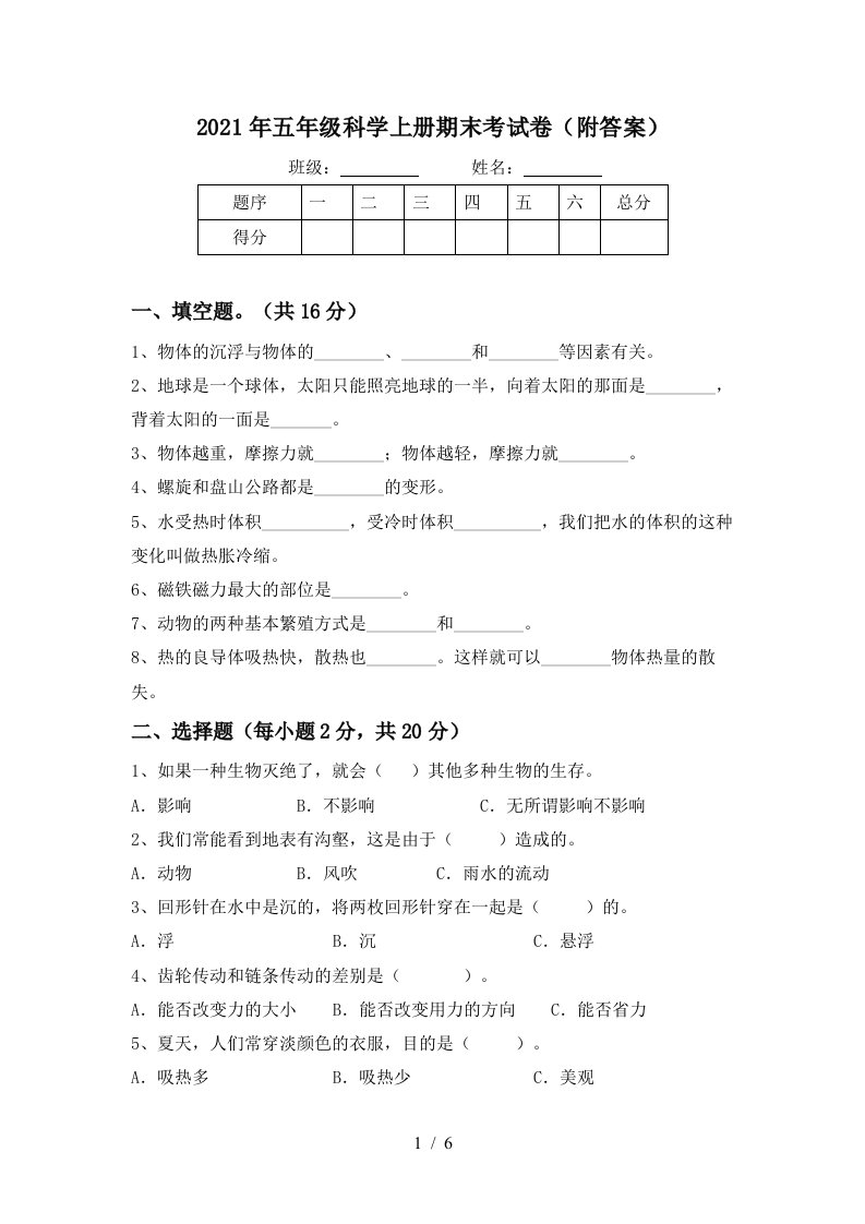 2021年五年级科学上册期末考试卷附答案