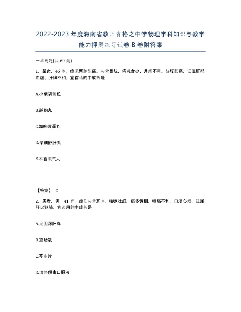 2022-2023年度海南省教师资格之中学物理学科知识与教学能力押题练习试卷B卷附答案