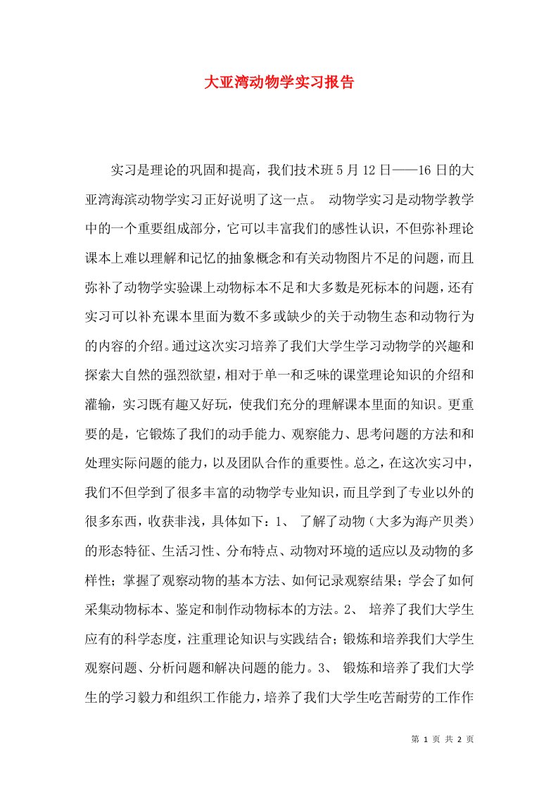 大亚湾动物学实习报告