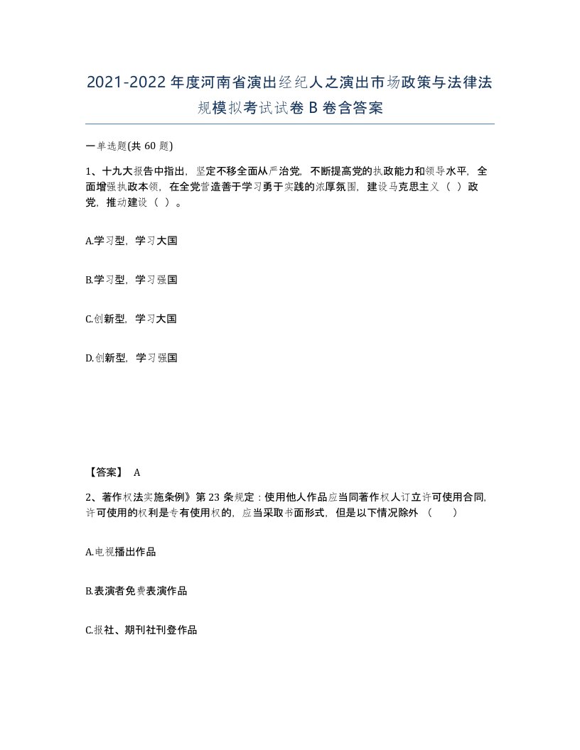 2021-2022年度河南省演出经纪人之演出市场政策与法律法规模拟考试试卷B卷含答案