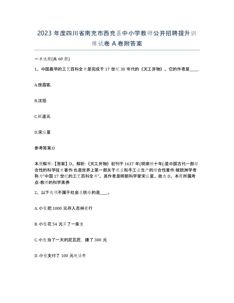 2023年度四川省南充市西充县中小学教师公开招聘提升训练试卷A卷附答案