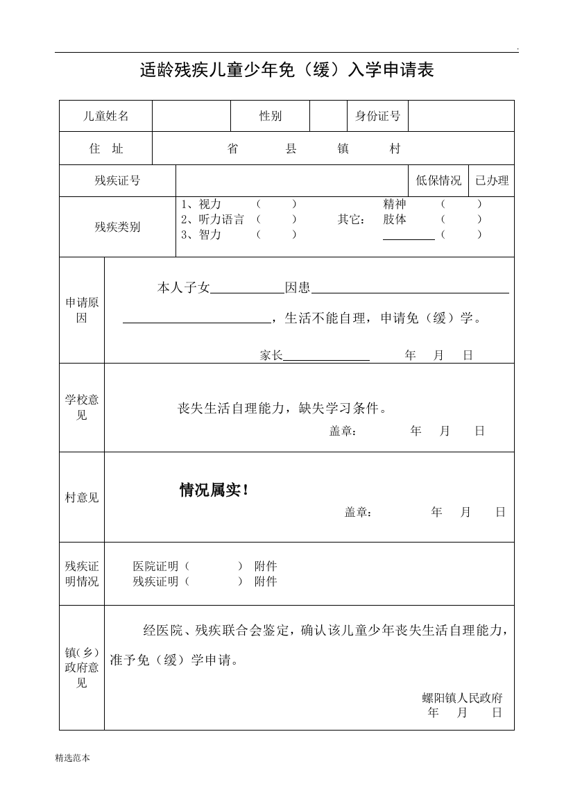 适龄残疾儿童免(缓)入学申请表