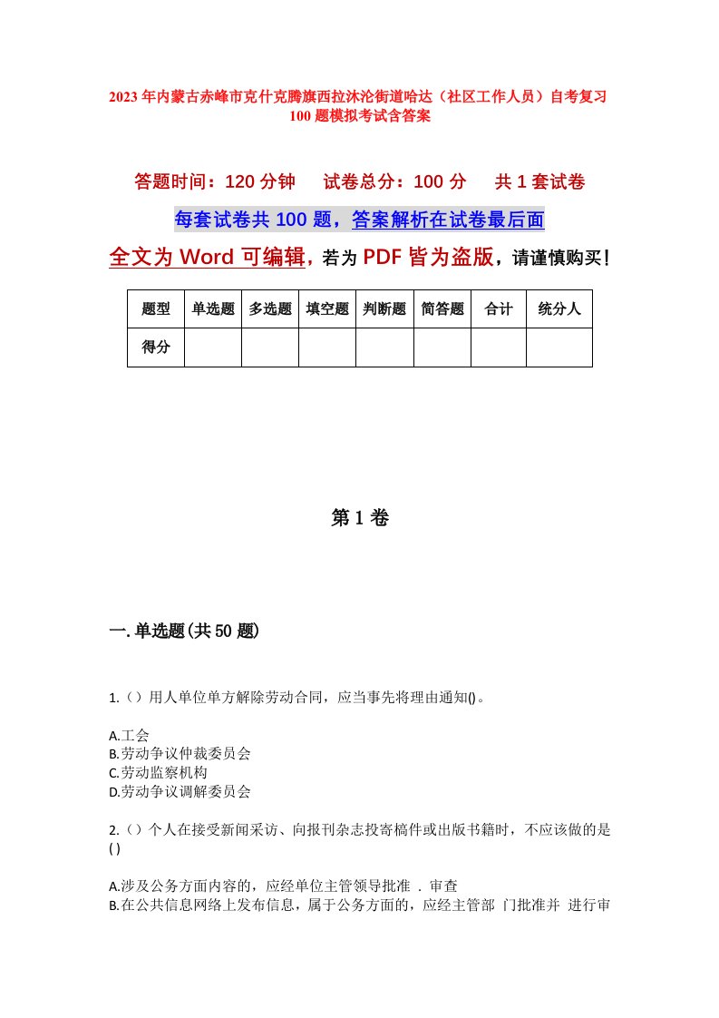 2023年内蒙古赤峰市克什克腾旗西拉沐沦街道哈达社区工作人员自考复习100题模拟考试含答案