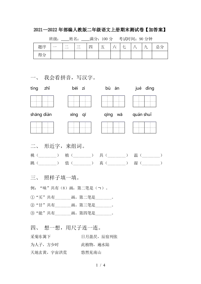 2021—2022年部编人教版二年级语文上册期末测试卷【加答案】