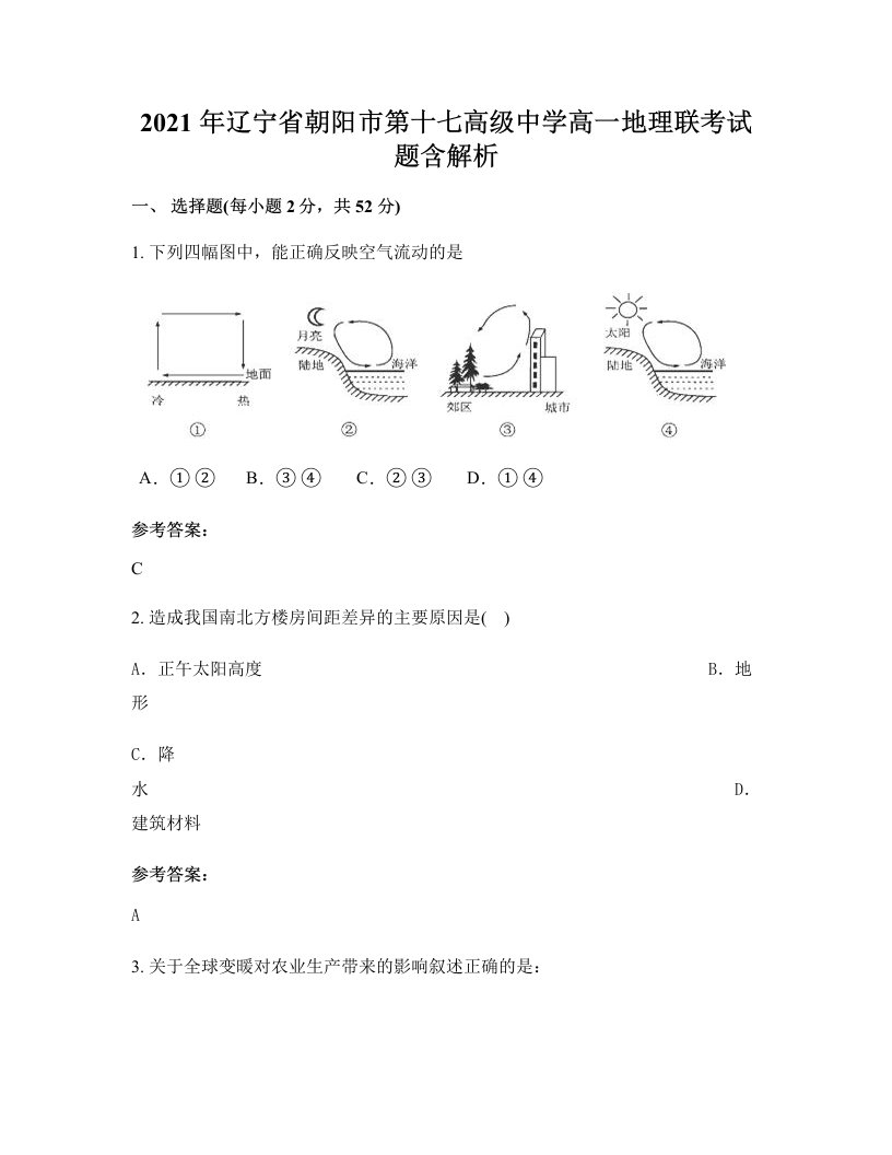 2021年辽宁省朝阳市第十七高级中学高一地理联考试题含解析