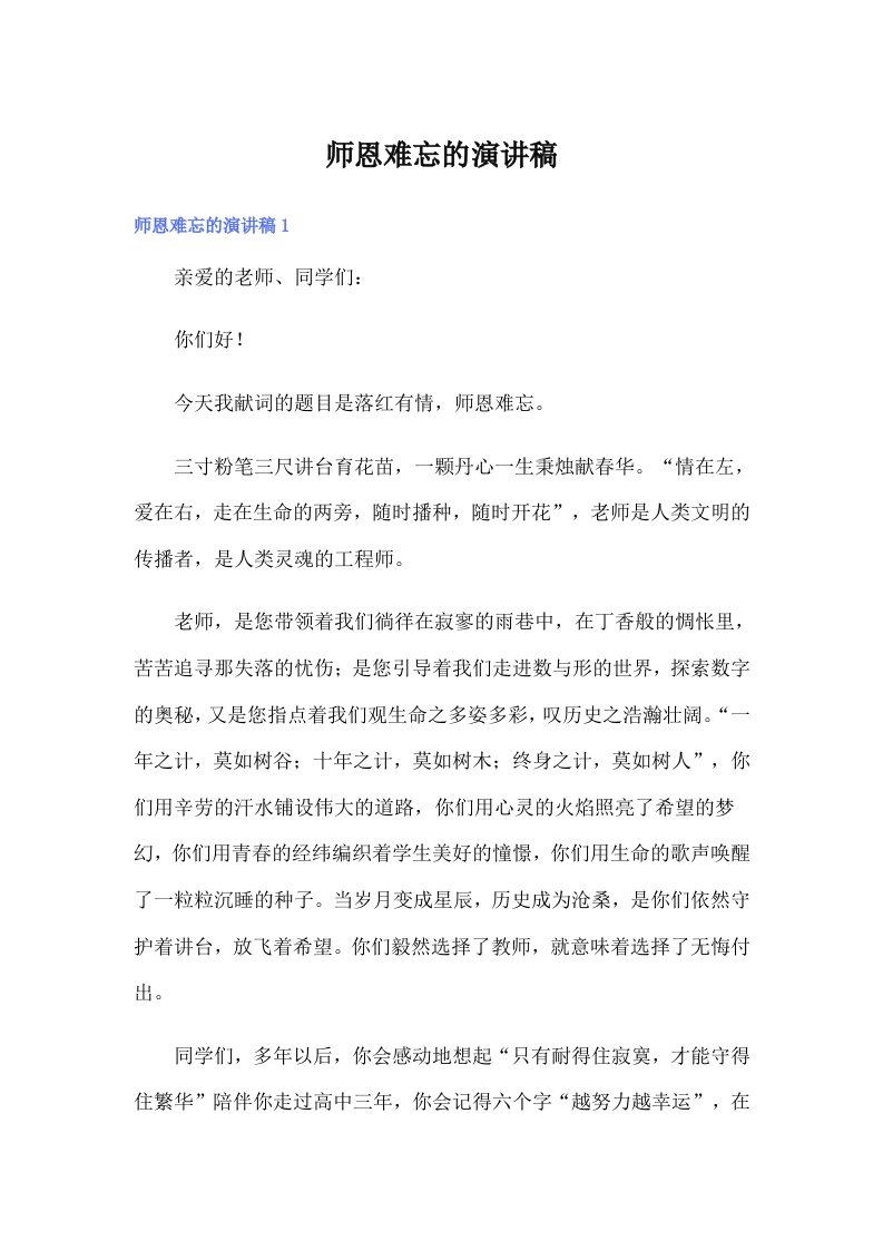 师恩难忘的演讲稿