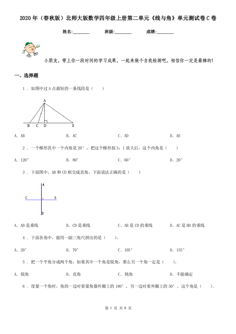 2020年春秋版北师大版数学四年级上册第二单元线与角单元测试卷C卷