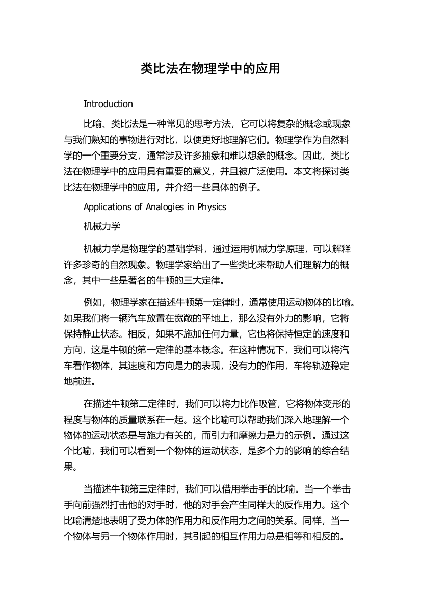 类比法在物理学中的应用