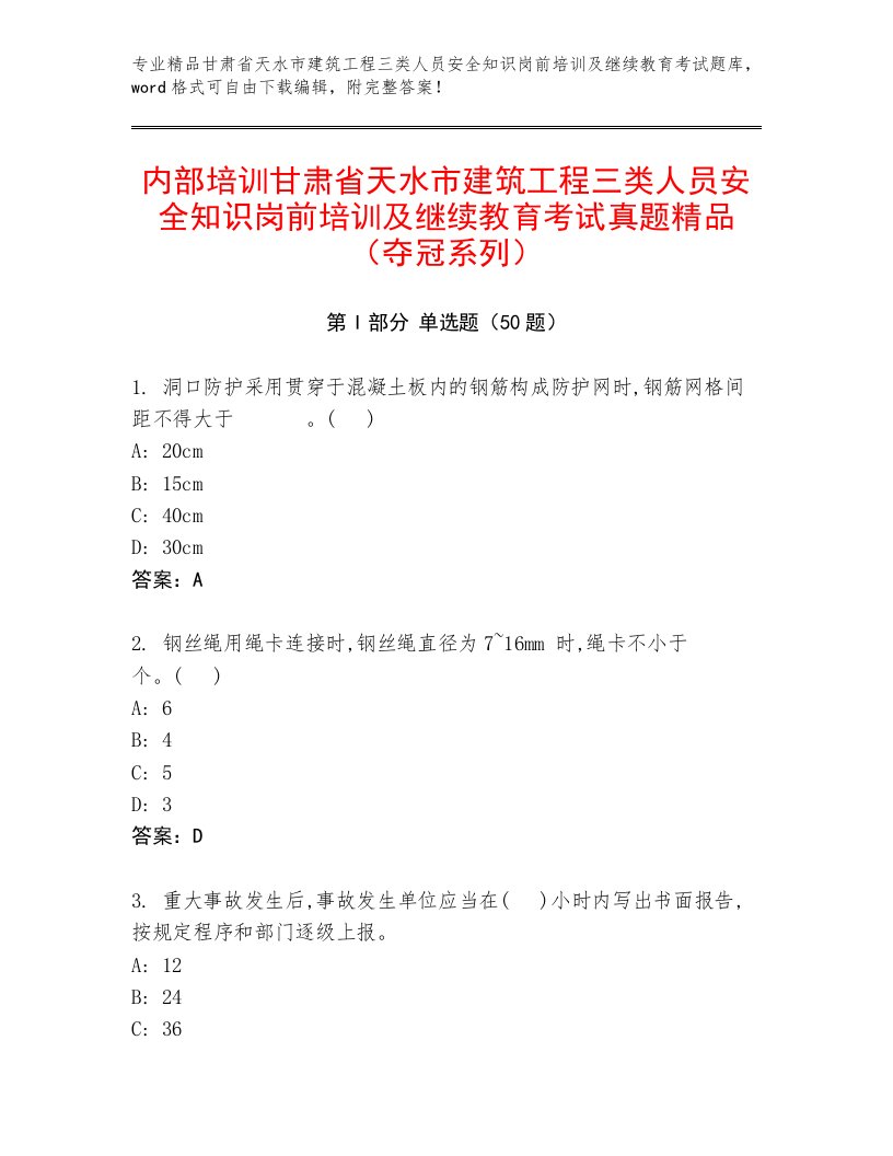 内部培训甘肃省天水市建筑工程三类人员安全知识岗前培训及继续教育考试真题精品（夺冠系列）