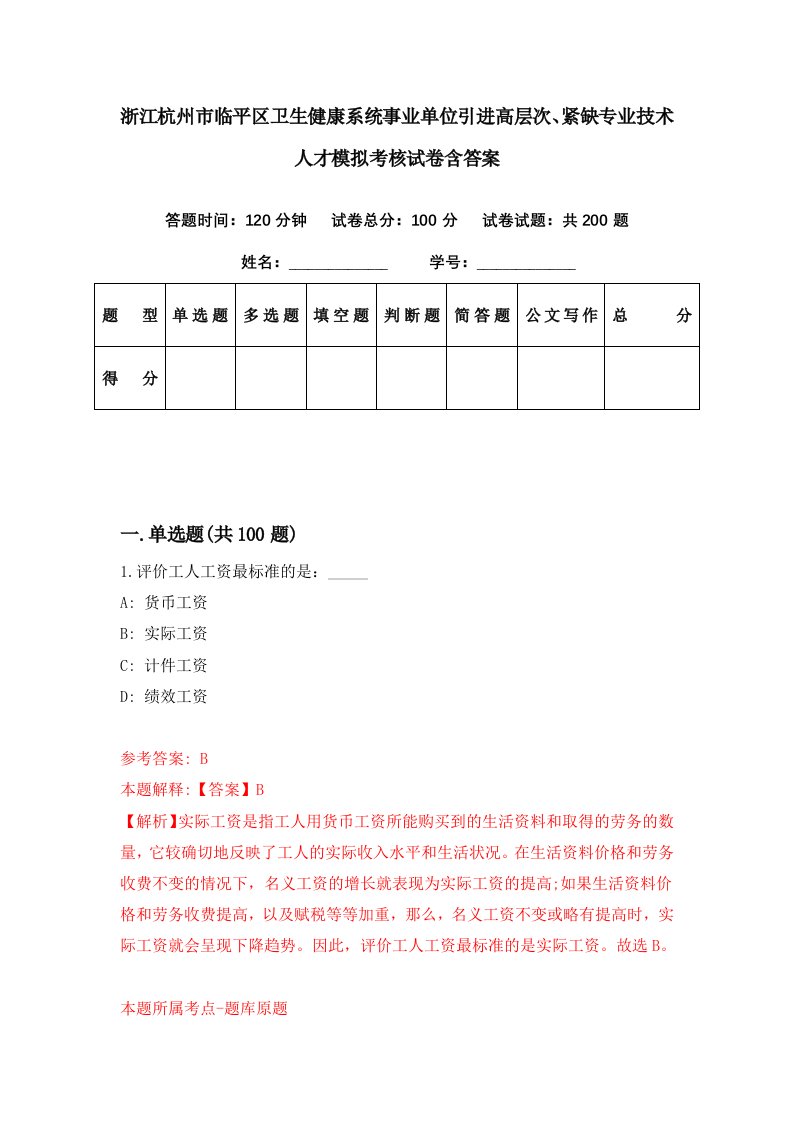 浙江杭州市临平区卫生健康系统事业单位引进高层次紧缺专业技术人才模拟考核试卷含答案4