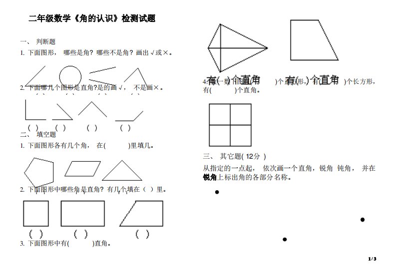 小学数学二年级《角的认识》练习题