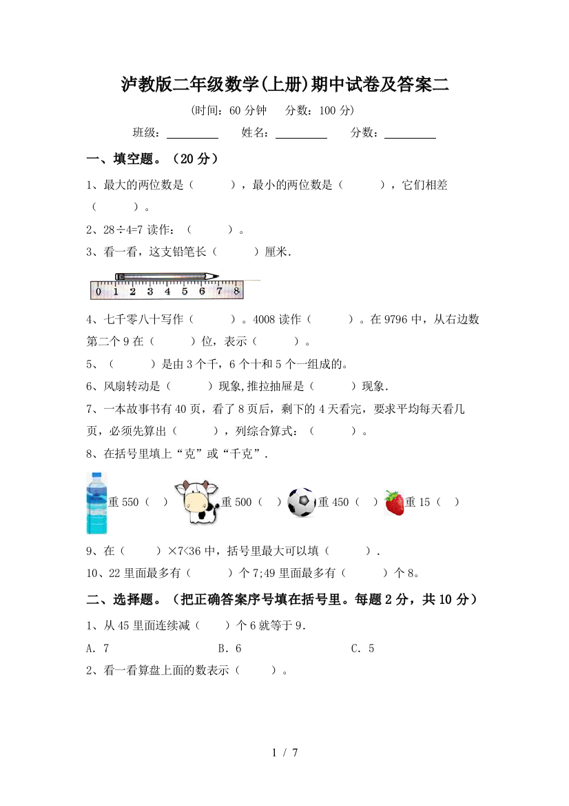 泸教版二年级数学(上册)期中试卷及答案二