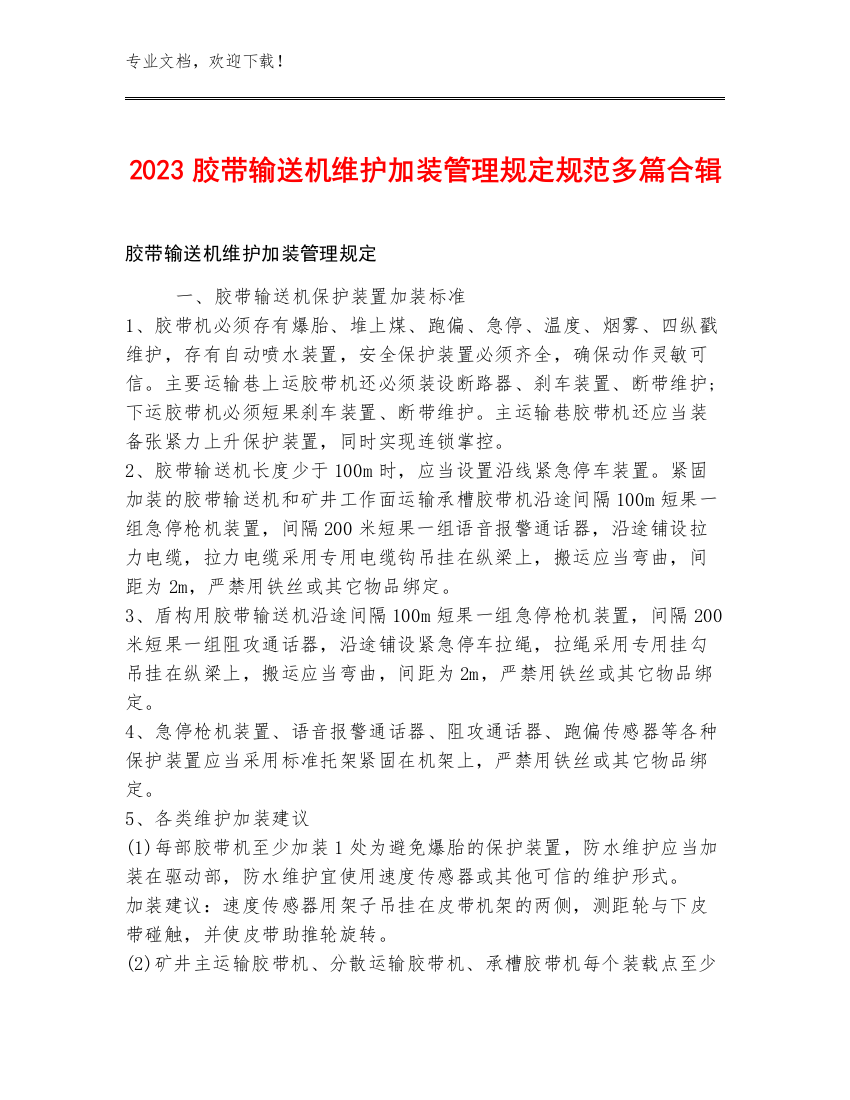 2023胶带输送机维护加装管理规定规范多篇合辑