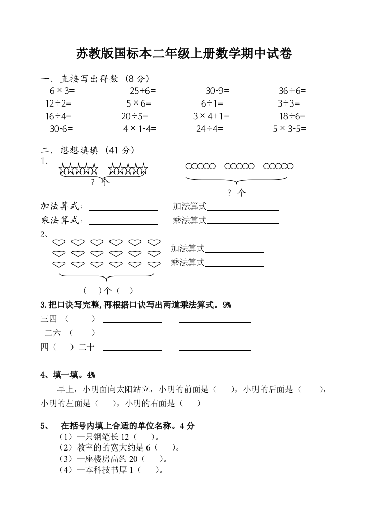 苏教二年级上册数学期中试卷