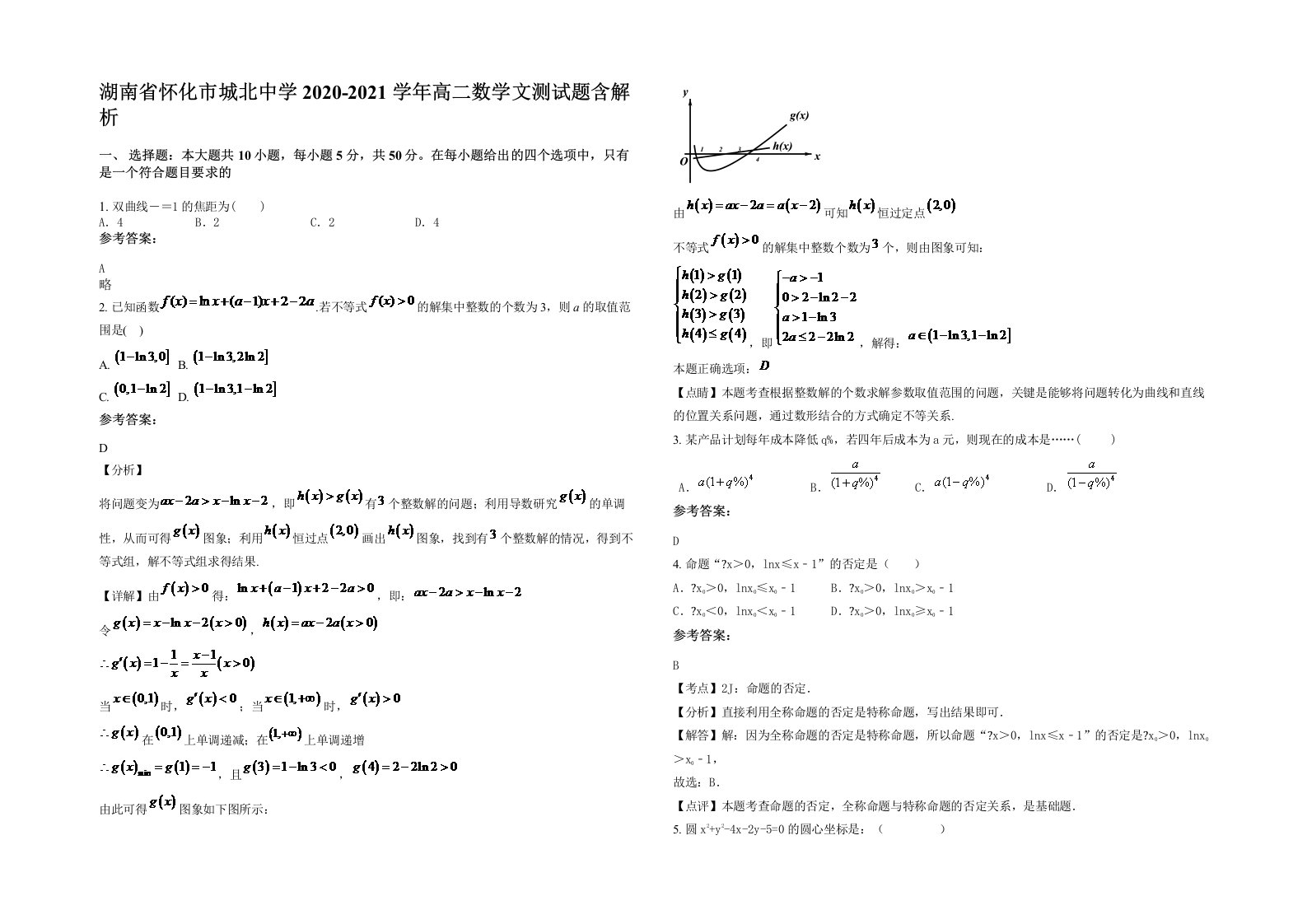 湖南省怀化市城北中学2020-2021学年高二数学文测试题含解析