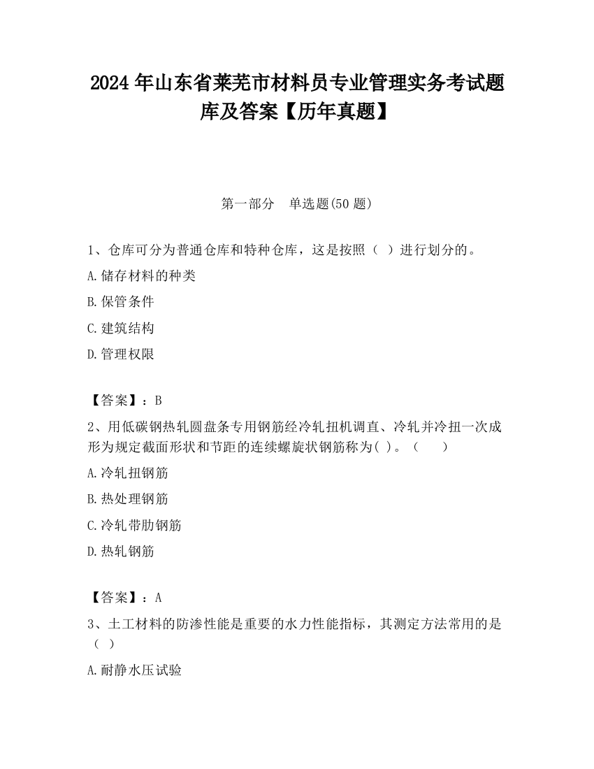 2024年山东省莱芜市材料员专业管理实务考试题库及答案【历年真题】