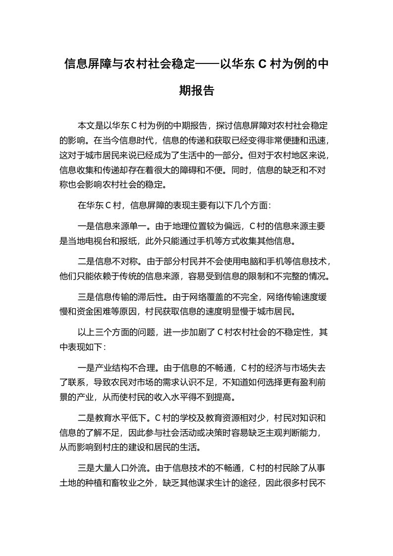 信息屏障与农村社会稳定——以华东C村为例的中期报告