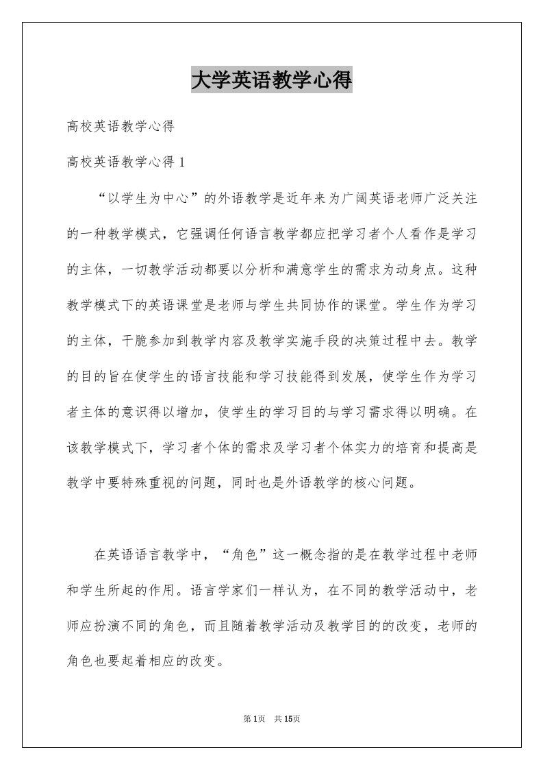 大学英语教学心得例文