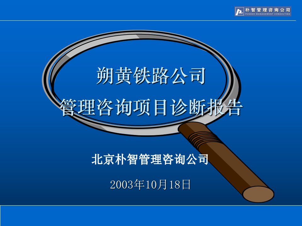 管理诊断报告演示版课件