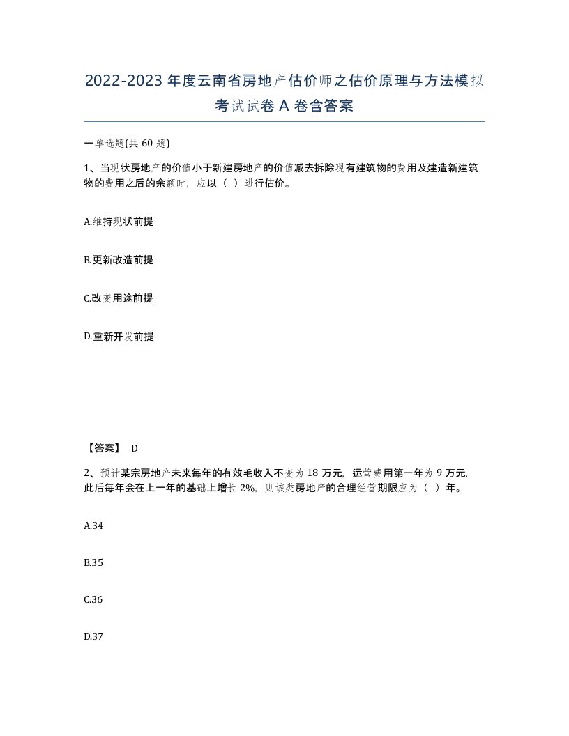 2022-2023年度云南省房地产估价师之估价原理与方法模拟考试试卷A卷含答案