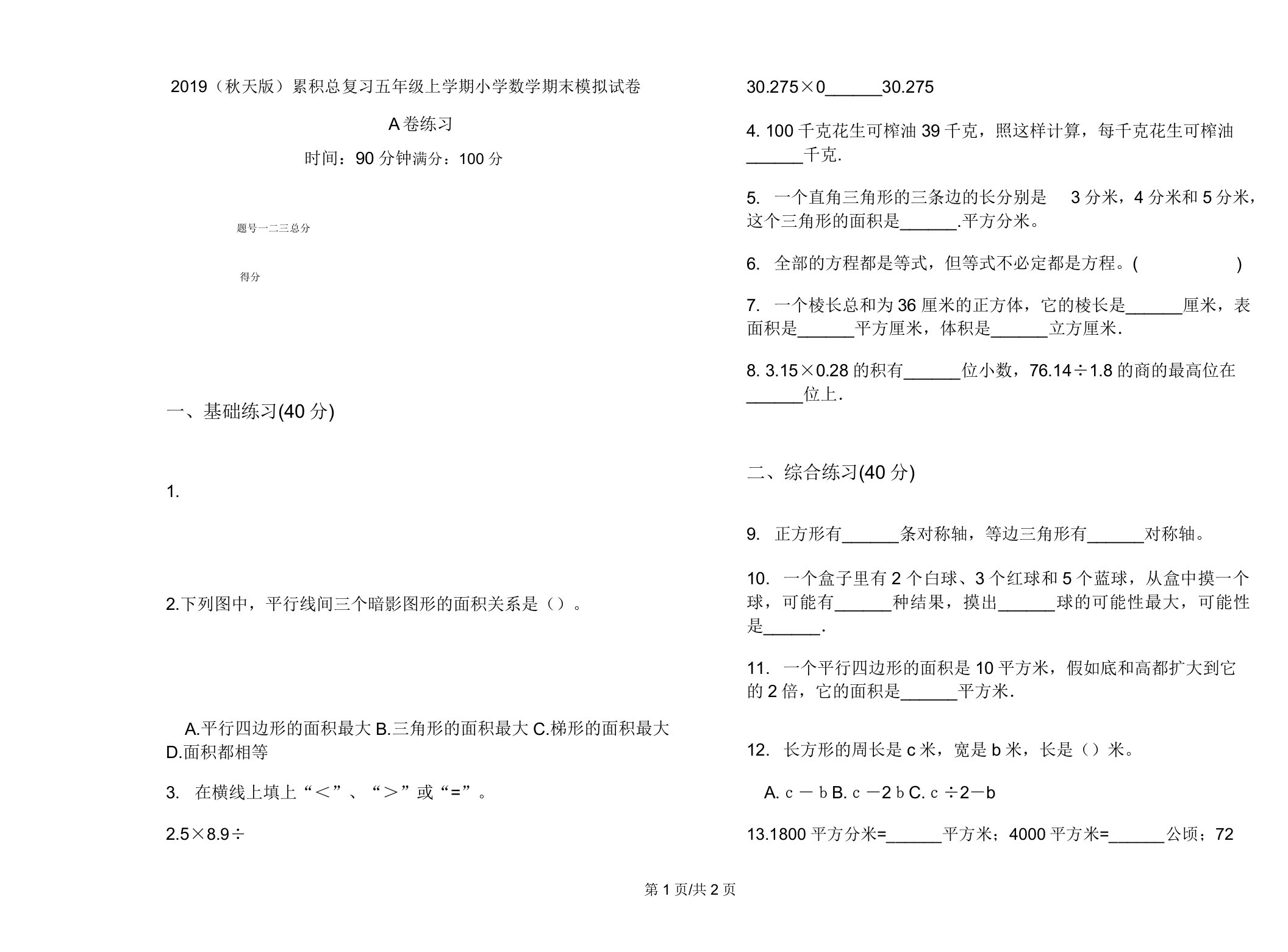 2019(秋季版)积累总复习五年级上学期小学数学期末模拟试卷A卷练习