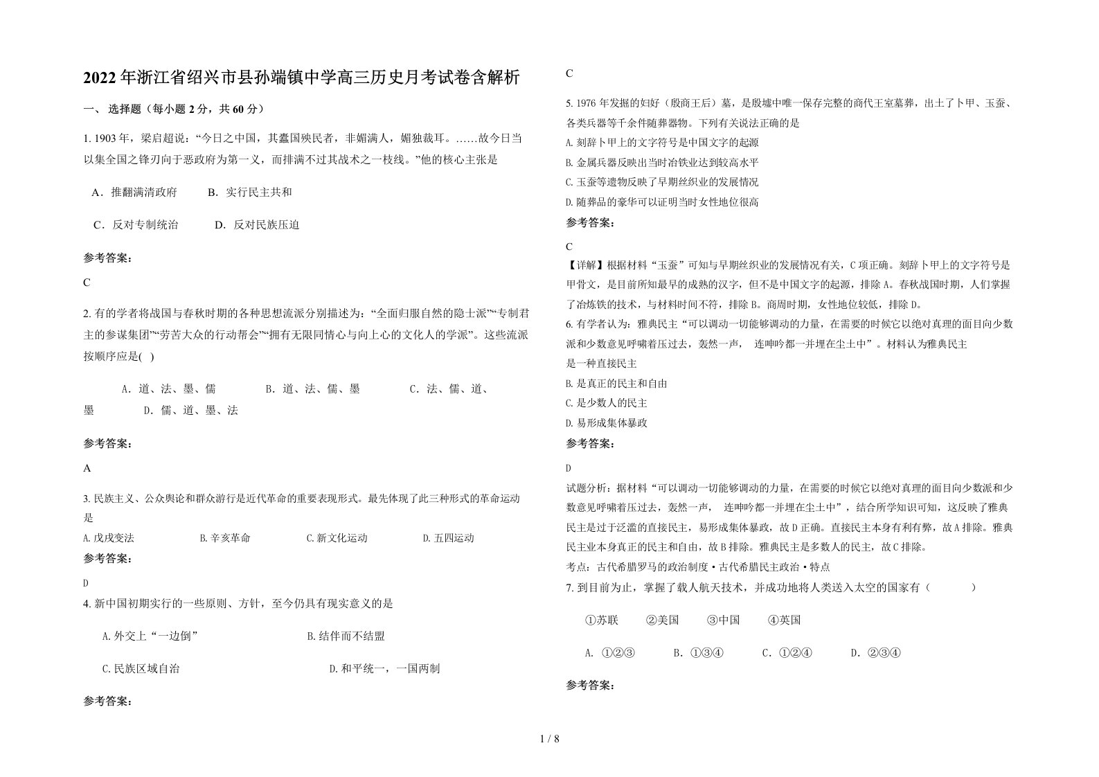 2022年浙江省绍兴市县孙端镇中学高三历史月考试卷含解析