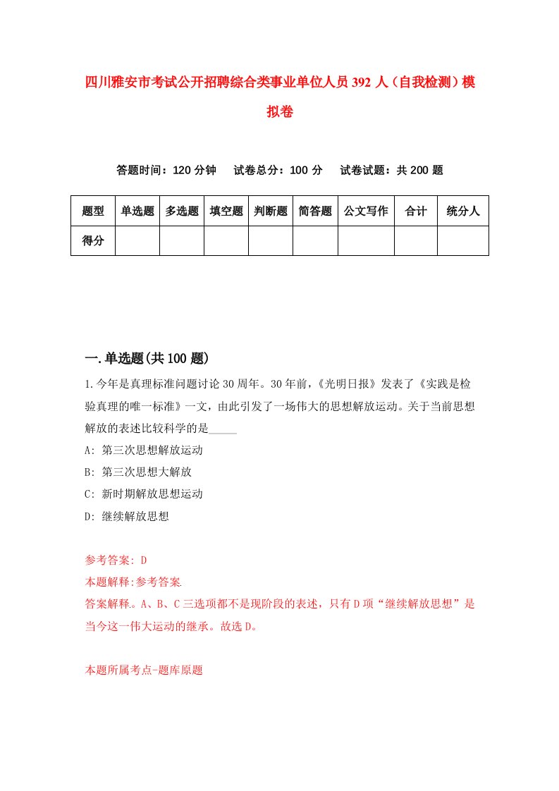 四川雅安市考试公开招聘综合类事业单位人员392人自我检测模拟卷3