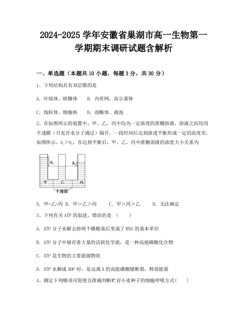 2024-2025学年安徽省巢湖市高一生物第一学期期末调研试题含解析