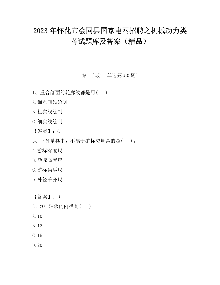 2023年怀化市会同县国家电网招聘之机械动力类考试题库及答案（精品）