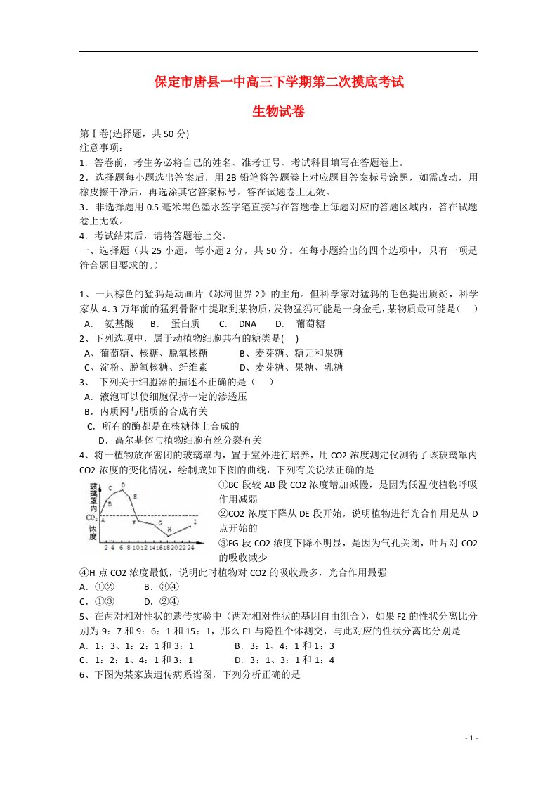 河北省保定市高三生物下学期第二次摸底考试试题