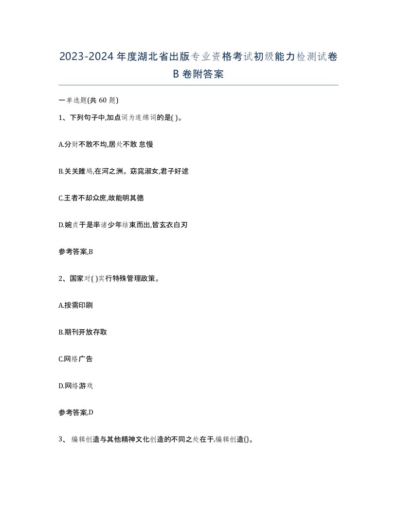 2023-2024年度湖北省出版专业资格考试初级能力检测试卷B卷附答案