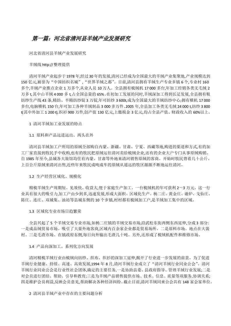 河北省清河县羊绒产业发展研究（推荐五篇）[修改版]